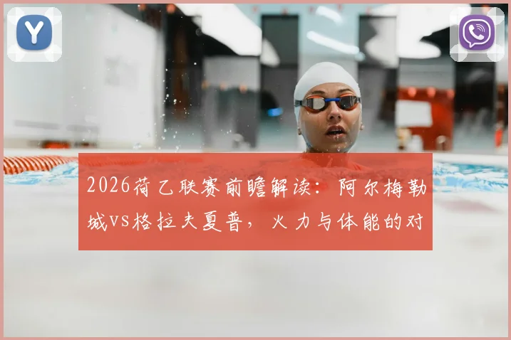 2026荷乙联赛前瞻解读:阿尔梅勒城vs格拉夫夏普,火力与体能的对决,胜负关键点全解析
