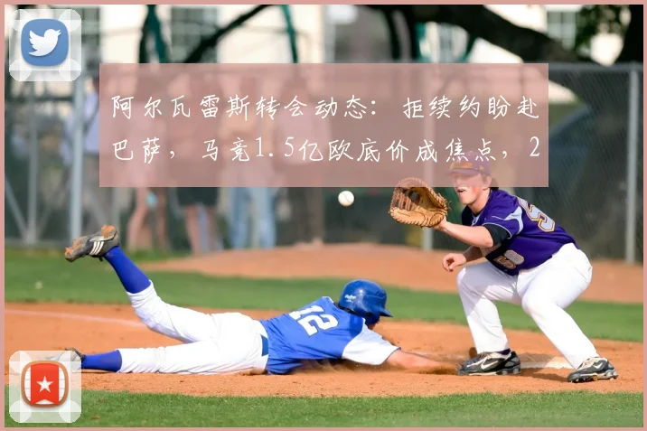 阿尔瓦雷斯转会动态：拒续约盼赴巴萨，马竞1.5亿欧底价成焦点，2026去向分析