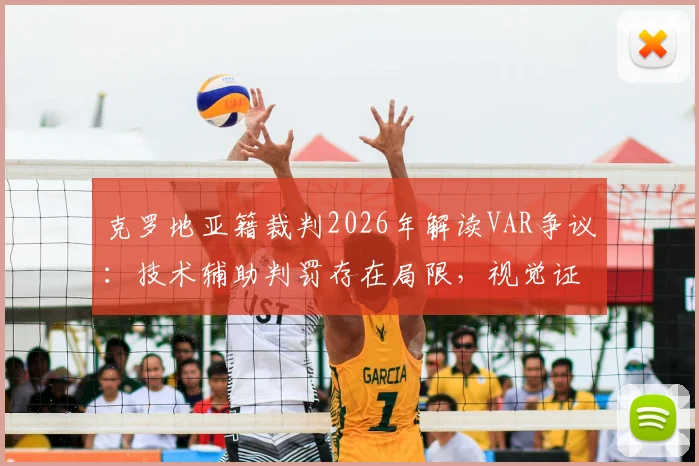 克罗地亚籍裁判2026年解读VAR争议：技术辅助判罚存在局限，视觉证据才是最终标准