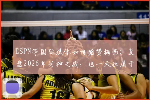 ESPN等国际媒体如何盛赞梅西:复盘2026年封神之战,这一天独属于来自另一个世界的他