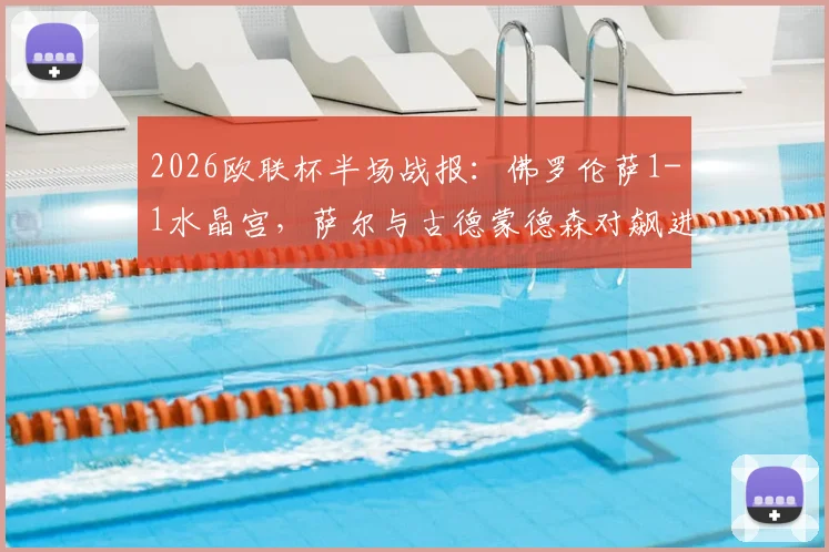 2026欧联杯半场战报:佛罗伦萨1-1水晶宫,萨尔与古德蒙德森对飙进球,战术复盘与球员表现深度解析
