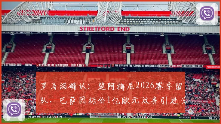 罗马诺确认:楚阿梅尼2026赛季留队,巴萨因标价1亿欧元放弃引进戈登
